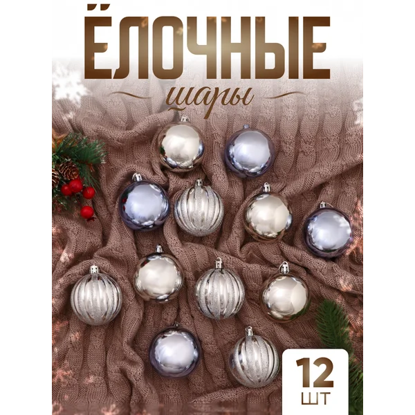 Набор новогодних украшений 6 см, 12 шт Агнет