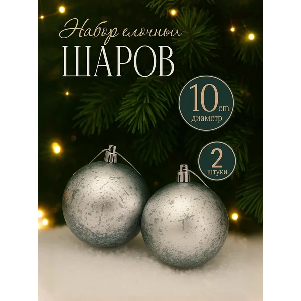 Набор новогодних украшений 10 см, 2 шт Ретро