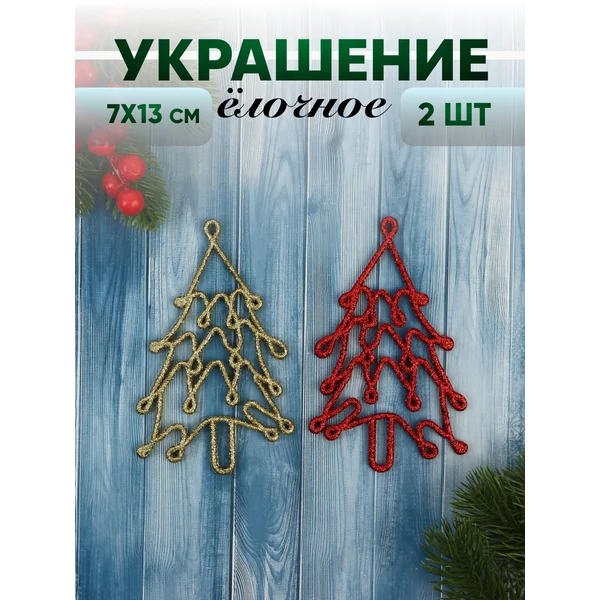 Новогодние украшения Елочка набор 2 шт 7х13 см