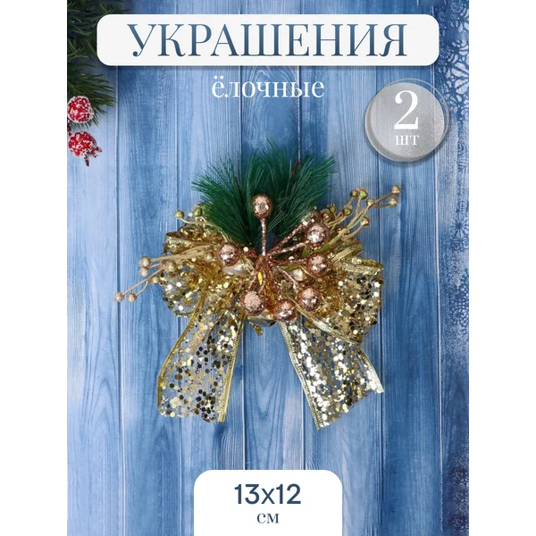 Новогодние украшения Еловые набор 2 шт 13х12 см