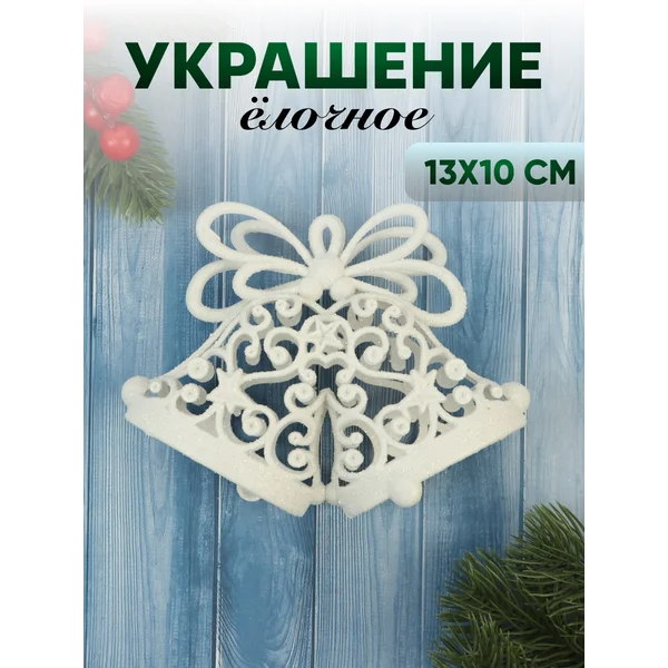 Новогодние украшения Колокольчик узор 13х10 см