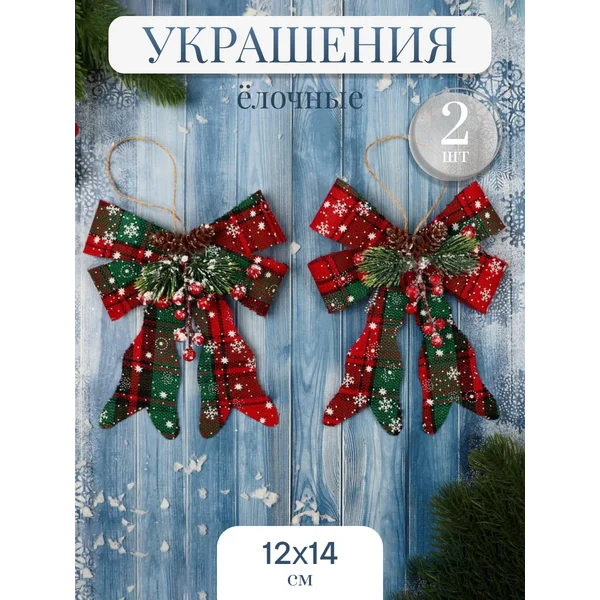 Новогодние украшения Бант элит набор 2 шт 12х14 см