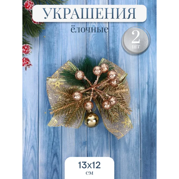 Новогодние украшения декор Еловые 2 шт 13х12 см