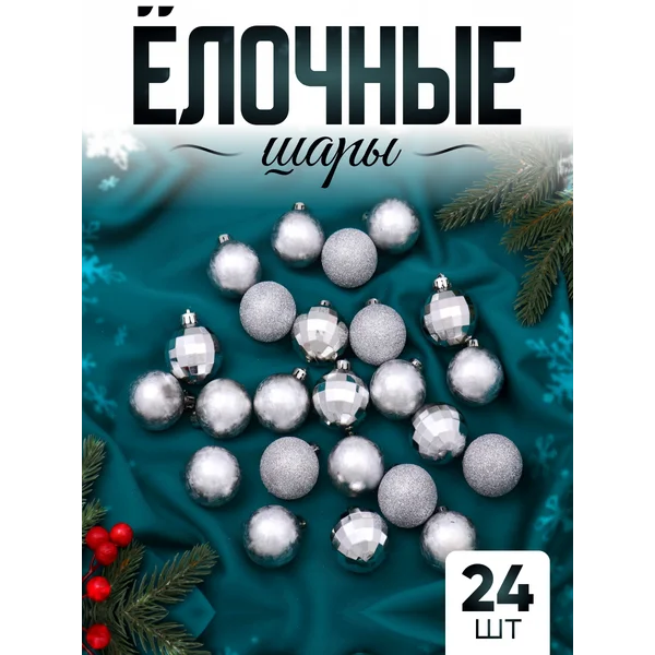 Елочные игрушки набор шаров 4 см, 24 шт