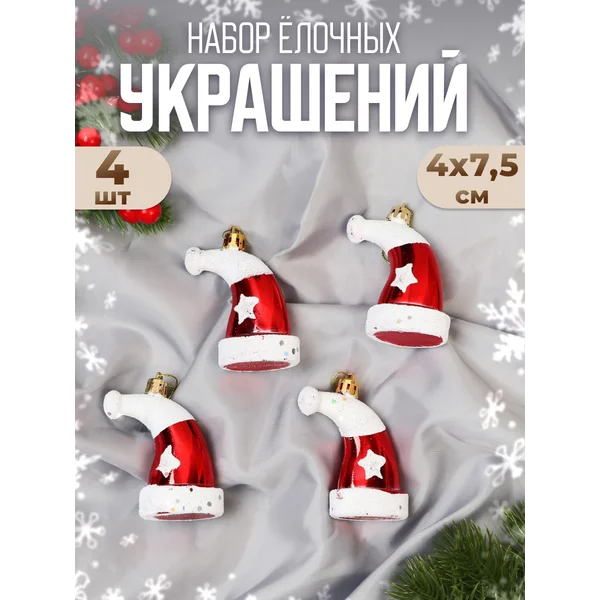 Украшения новогодние Колпак 4 шт 4х7,5 см