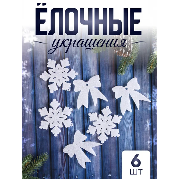 Елочные украшения 6 шт 7х6 см Снежинки и бантики