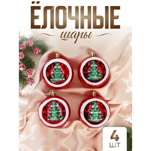 Елочные игрушки набор шаров 6х7 см, 4 шт