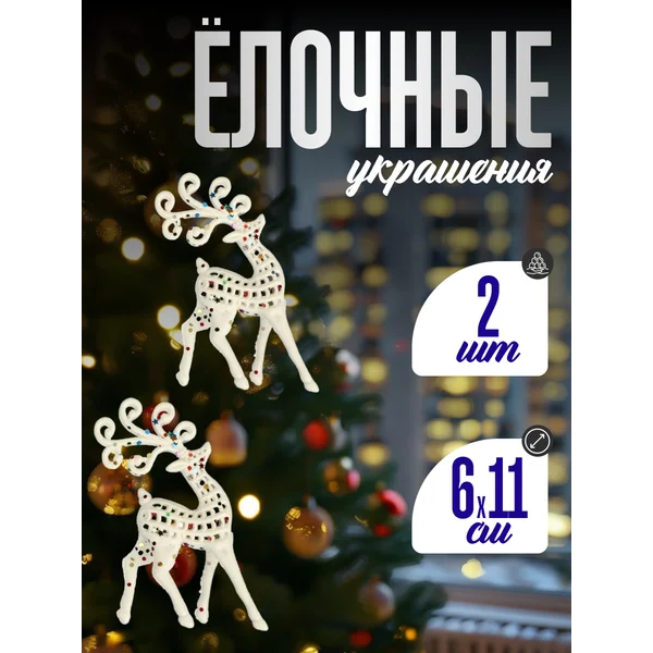 Новогодние украшения Олени на елку