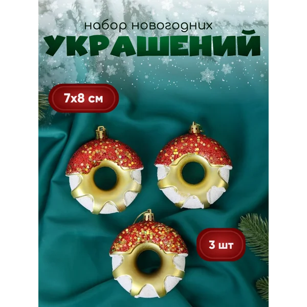 Новогодние украшения Пончик 3 шт 7х8 см