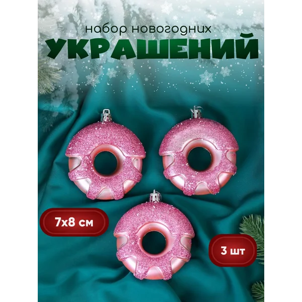 Новогодние украшения Пончик 3 шт 7х8 см