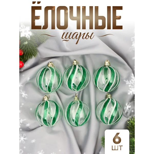 Набор новогодних шаров 6 см, 6 шт Ариан