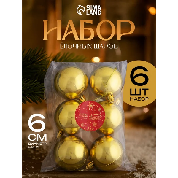 Набор ёлочных шаров, 6 шт, золотистые