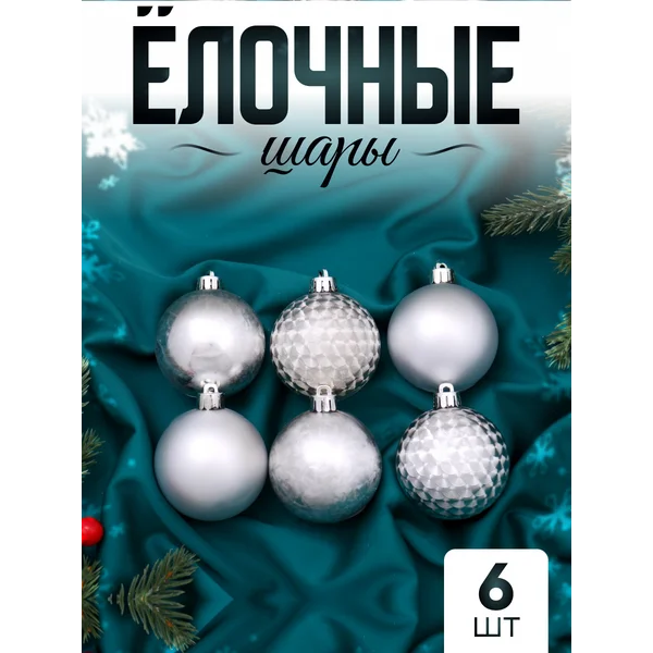 Елочные игрушки шары на елку 6 см, 6 шт Пилар