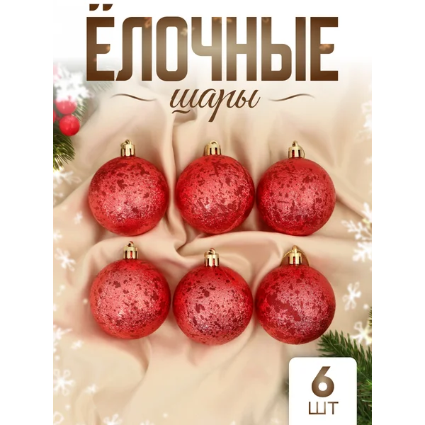 Набор новогодних украшений 6 см, 6 шт Ретро