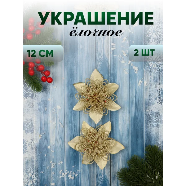 Новогодние украшения Драгоценный цветок 2 шт 12 см