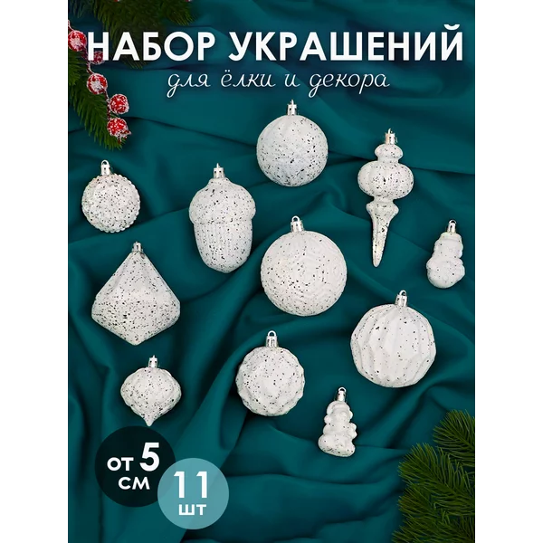 Елочные украшения 11 шт Киссин