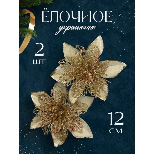 Новогодние украшения Драгоценный цветок 2 шт 12 см