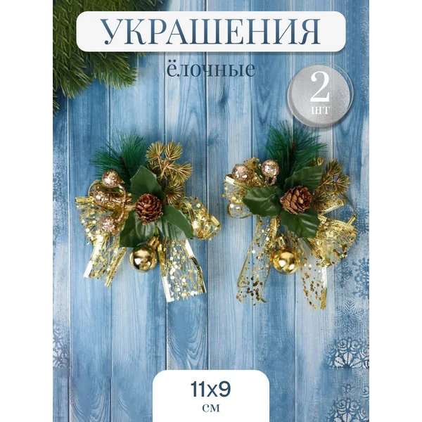 Новогодние украшения Еловые 11х9 см 2 шт