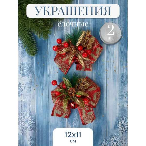 Новогодние украшения декор Еловые 12х11 см 2 шт