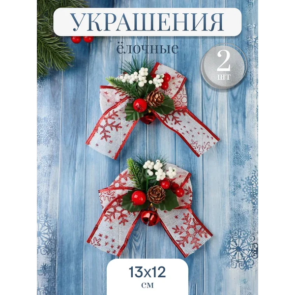 Новогодние украшения декор Еловые 2 шт 13х12 см