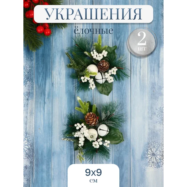 Новогодние украшения декор Еловые 9 см 2 шт