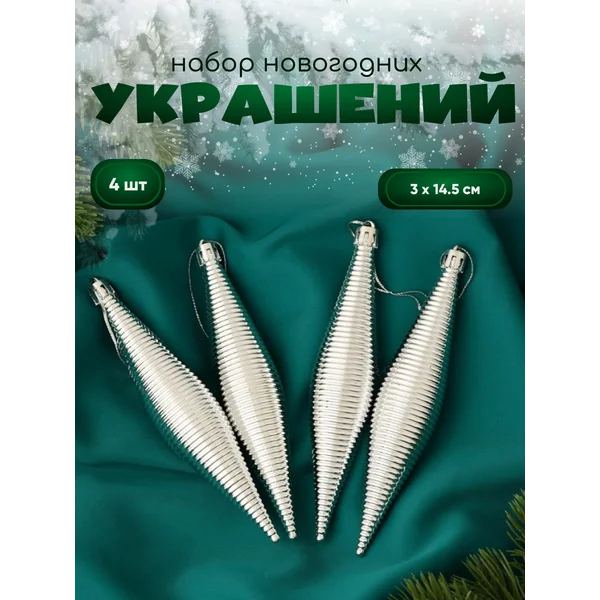 Новогодние украшения Морозец набор 4 шт 3х14,5 см