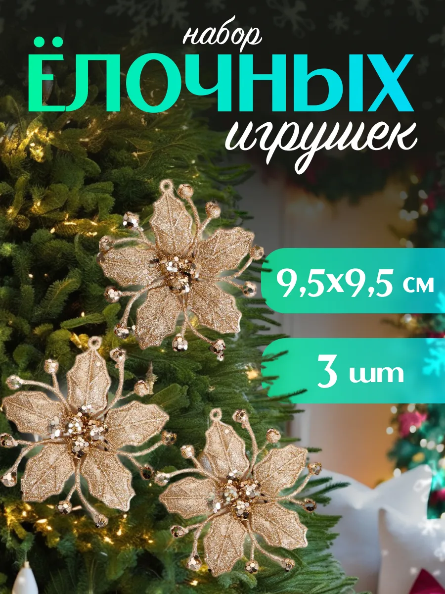 Новогодние украшения цветок декор 3 шт