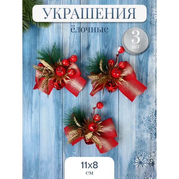 Украшения новогодние декор Еловые 3 шт 11х8 см