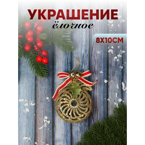 Новогоднее украшение декор Шар 8х10 см