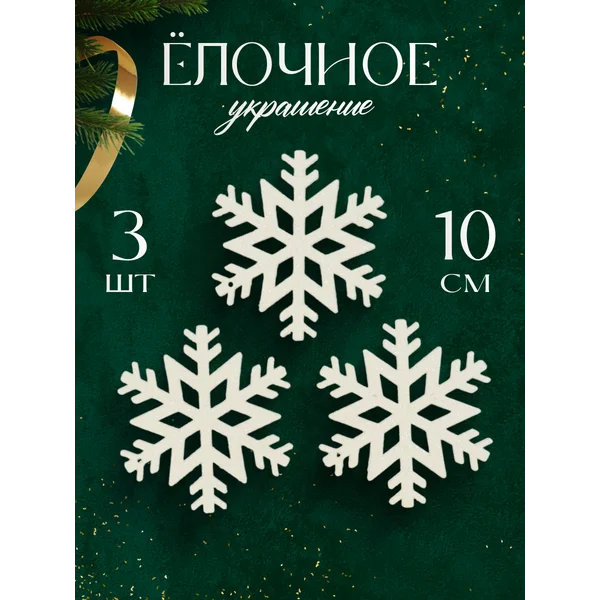 Украшение новогоднее Снежинка 10х10 см 3 шт