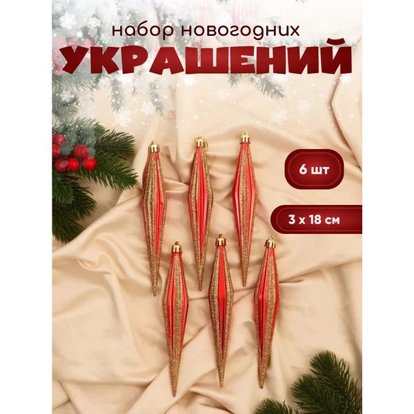 Новогодние украшения Сосулька 6 шт 3х18 м