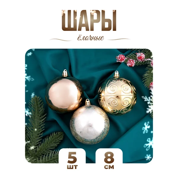 Елочные игрушки набор шаров 8 см, 5 шт