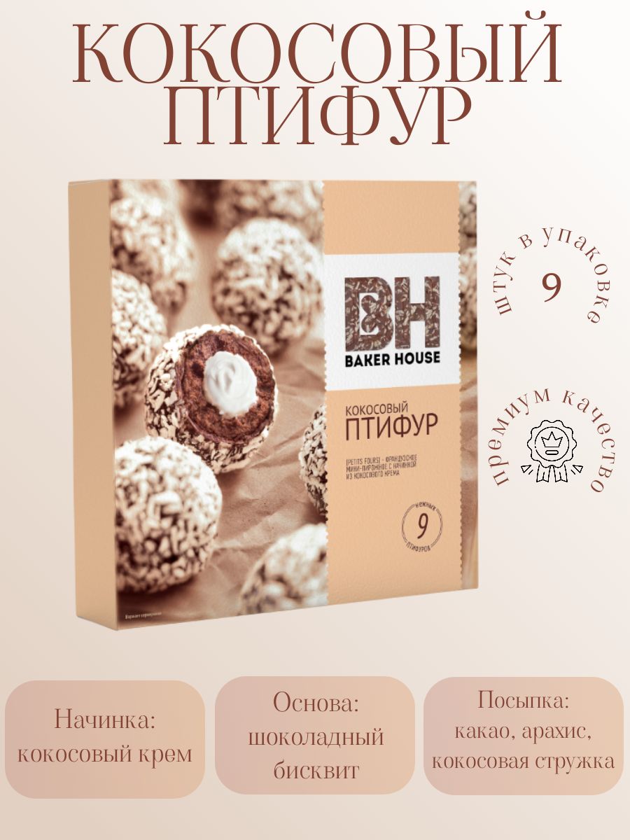 Пирожное baker. Птифур Бейкер Хаус. Пирожное Бейкер Хаус. Птифур пирожное с кокосовым кремом. Птифур пирожное с кокосовым кремом 225.