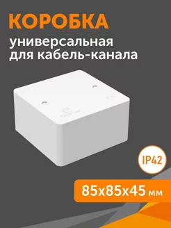 Коробка универсальная для кабель-канала, 85х85х45 Промрукав 175807395 купить за 148 ₽ в интернет-магазине Wildberries