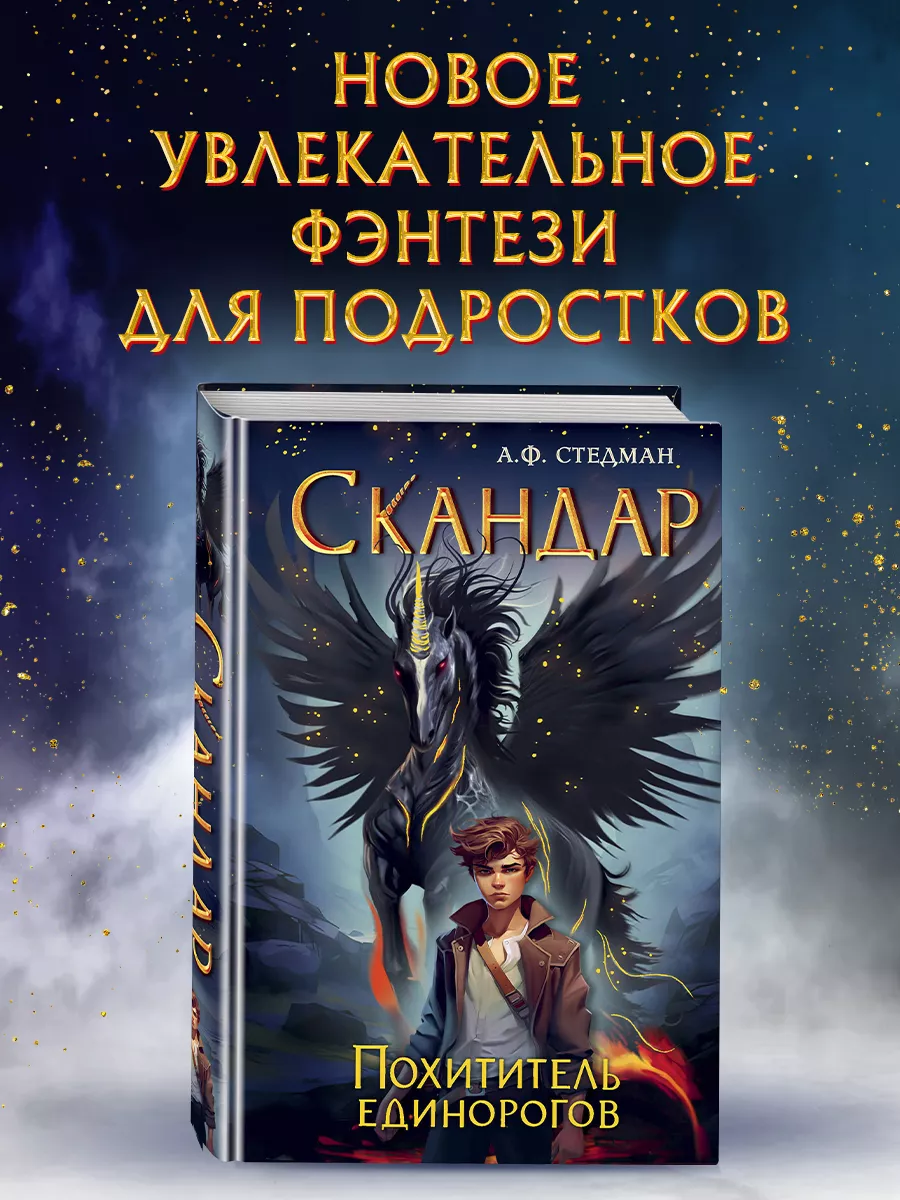 Скандар. Похититель единорогов (#1) Эксмо 175808357 купить за 547 ₽ в  интернет-магазине Wildberries