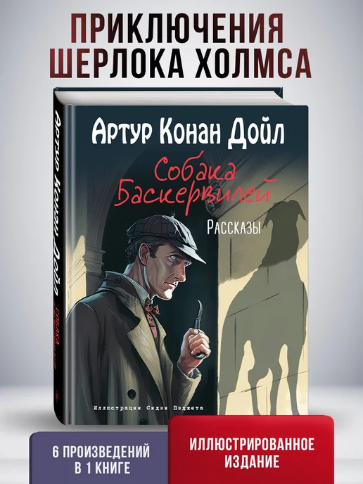 Эксмо Собака Баскервилей. Рассказы (ил. С. Пэджета)