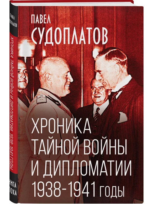 Эксмо Хроника тайной войны и дипломатии. 1938-1941 годы