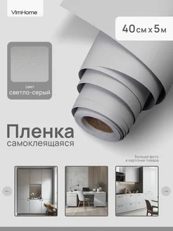Матовая самоклеящаяся пленка для мебели и кухни VimHome 175808473 купить за 487 ₽ в интернет-магазине Wildberries