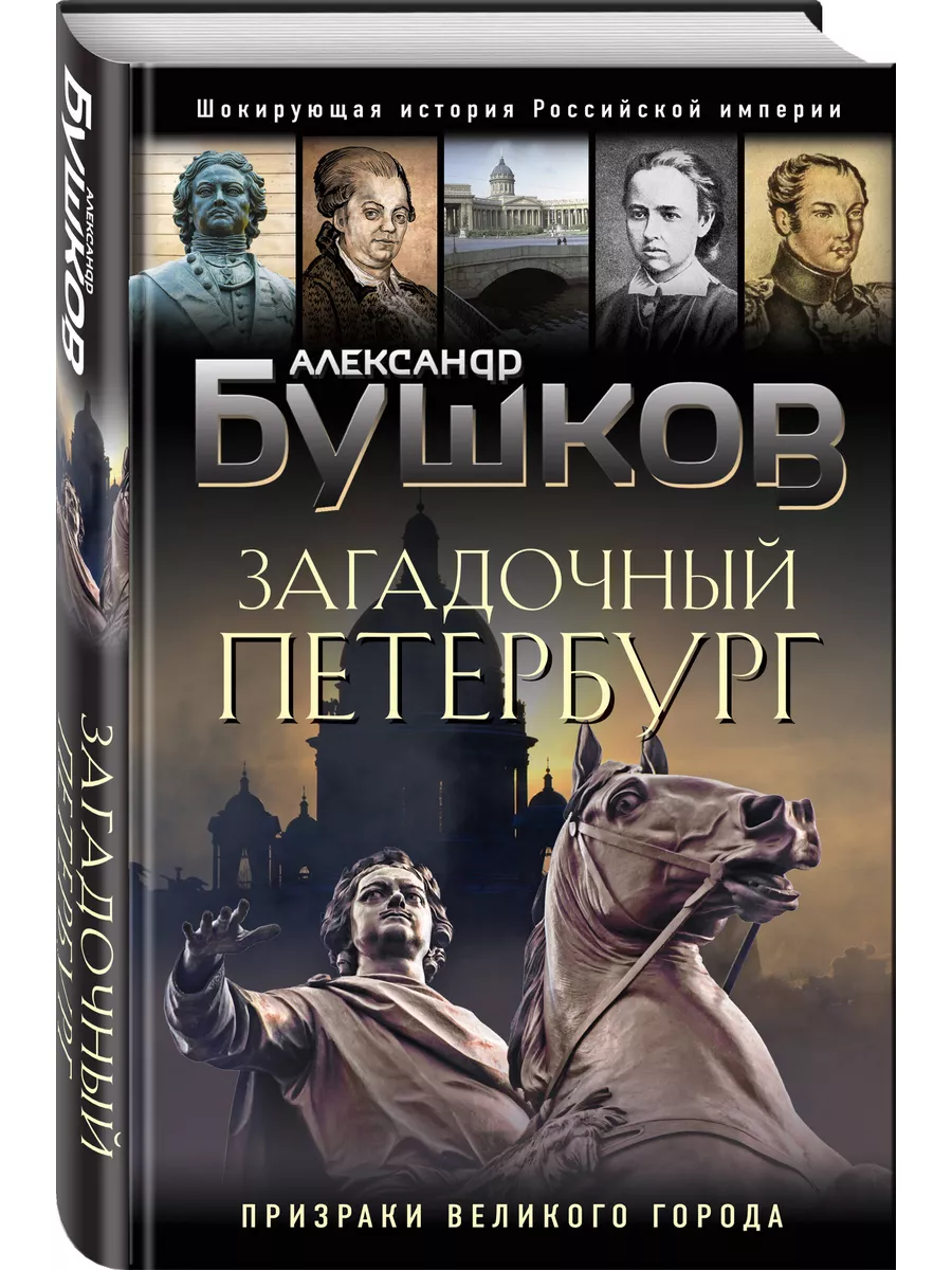 Загадочный Петербург. Призраки великого города Эксмо 175808507 купить в  интернет-магазине Wildberries