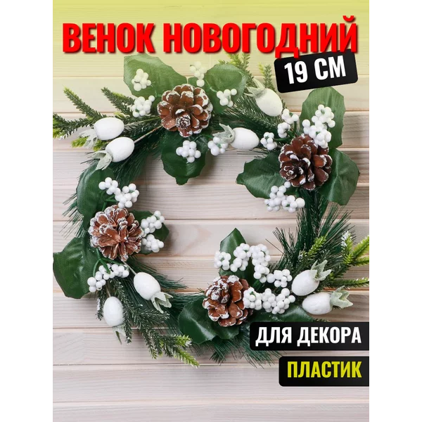 Венок новогодний 19 см «Элит»