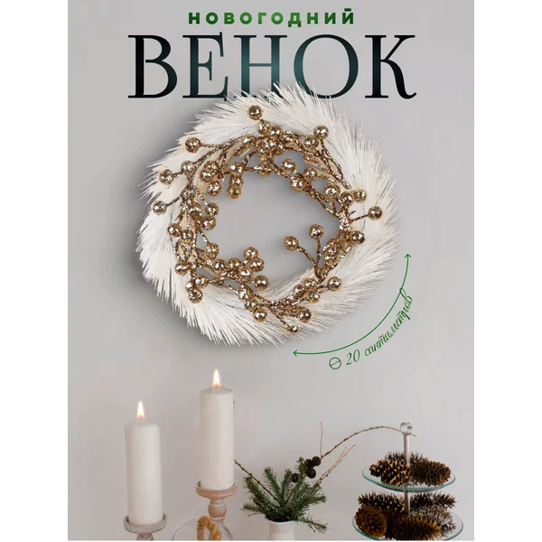 Новогодний венок на дверь 20 см «Элит»