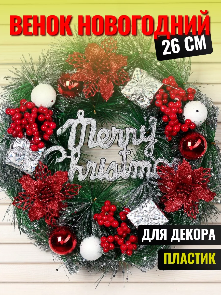 Венок новогодний на дверь 26 см "Уютная сказка"