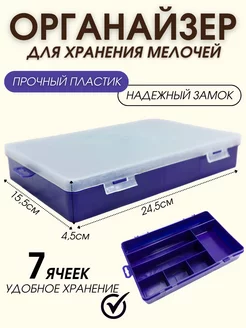 Коробка органайзер для мелочей 7 отделений 175809494 купить за 292 ₽ в интернет-магазине Wildberries