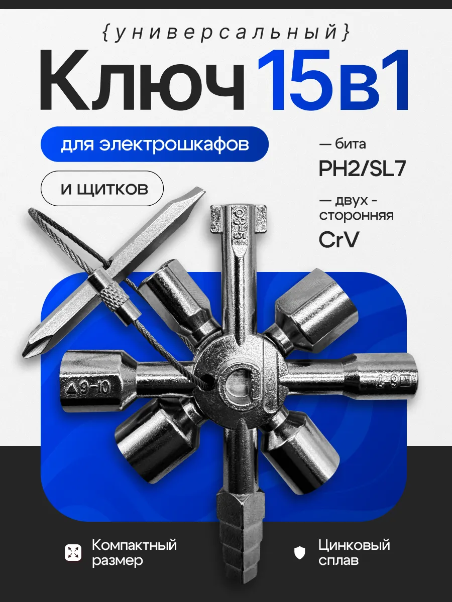 Ключ универсальный для электрощитка 15 в 1