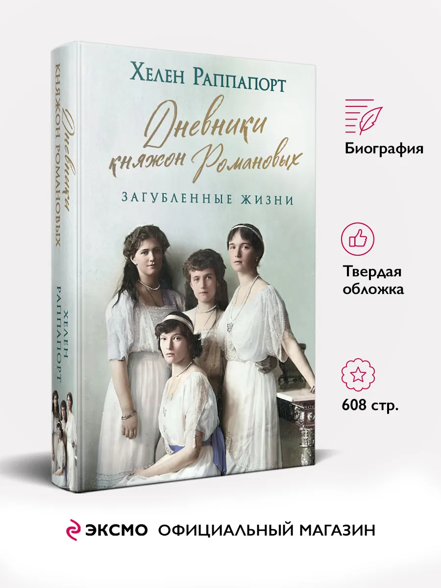 Дневники княжон Романовых. Загубленные жизни Эксмо 175809556 купить в  интернет-магазине Wildberries