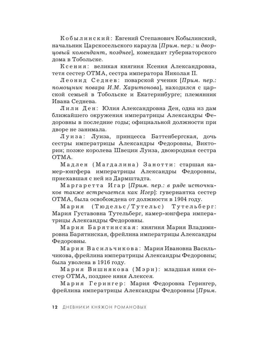 Дневники княжон Романовых. Загубленные жизни Эксмо 175809556 купить в  интернет-магазине Wildberries