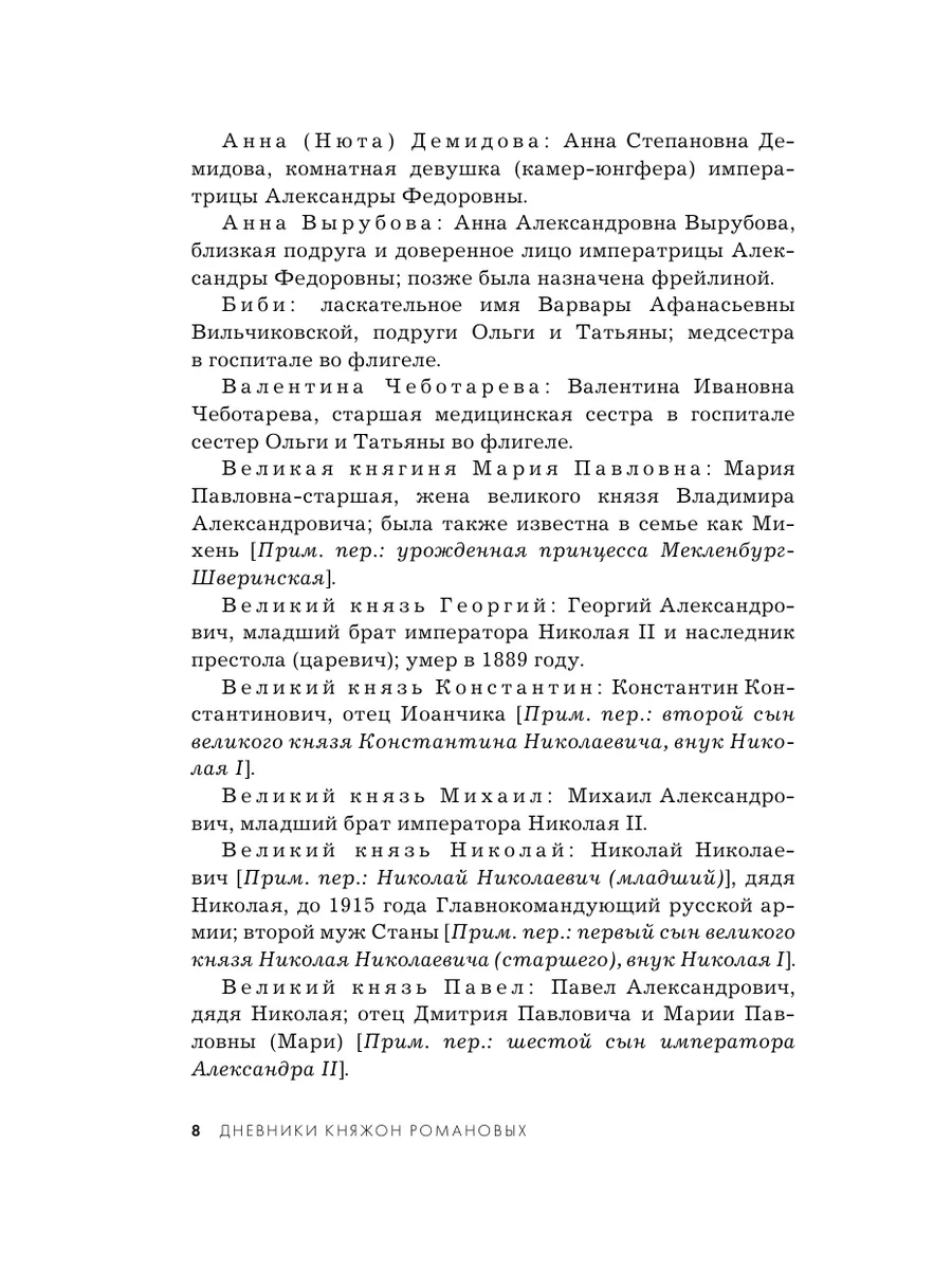 Дневники княжон Романовых. Загубленные жизни Эксмо 175809556 купить в  интернет-магазине Wildberries