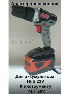 Адаптер для Hilti 22V - P.I.T. 20V JAdapters 175809901 купить за 2 101 ₽ в интернет-магазине Wildberries