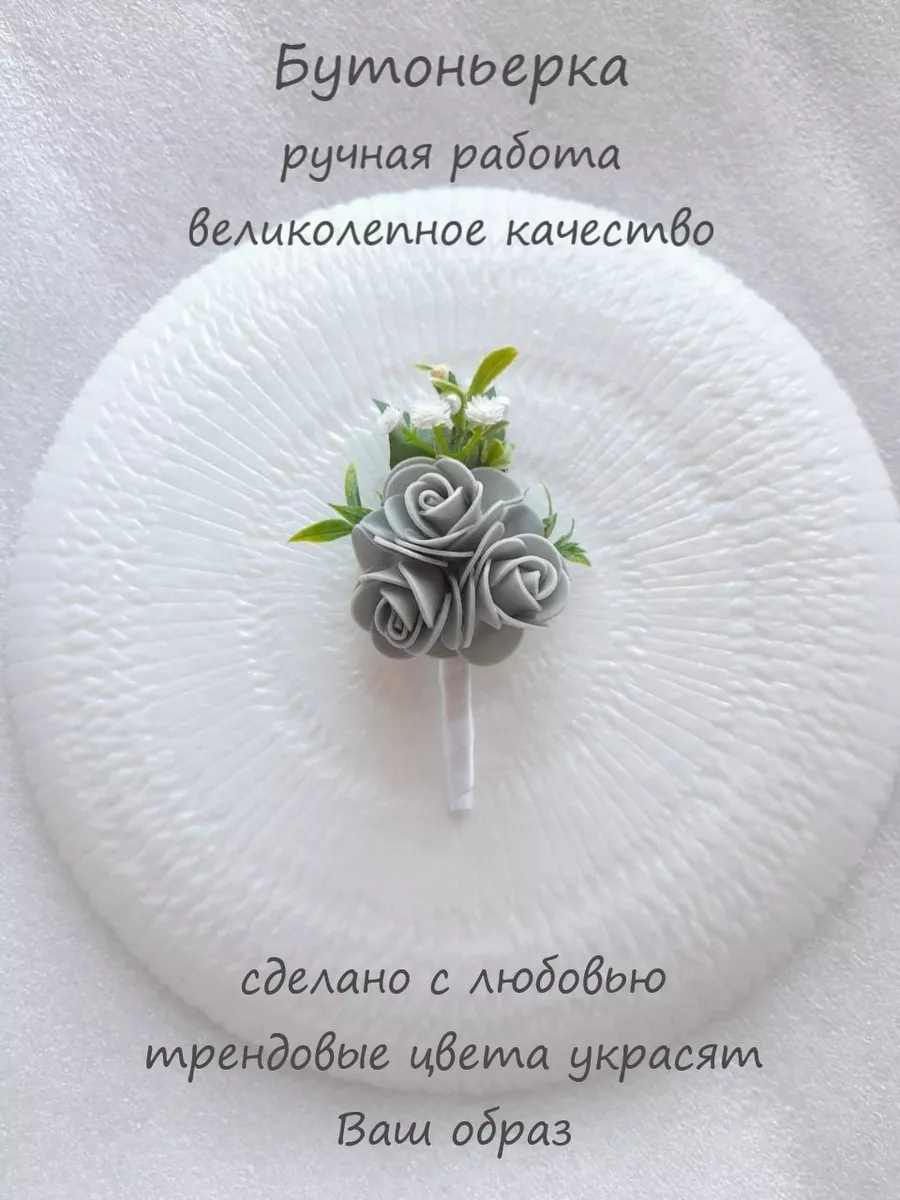 Бутоньерка