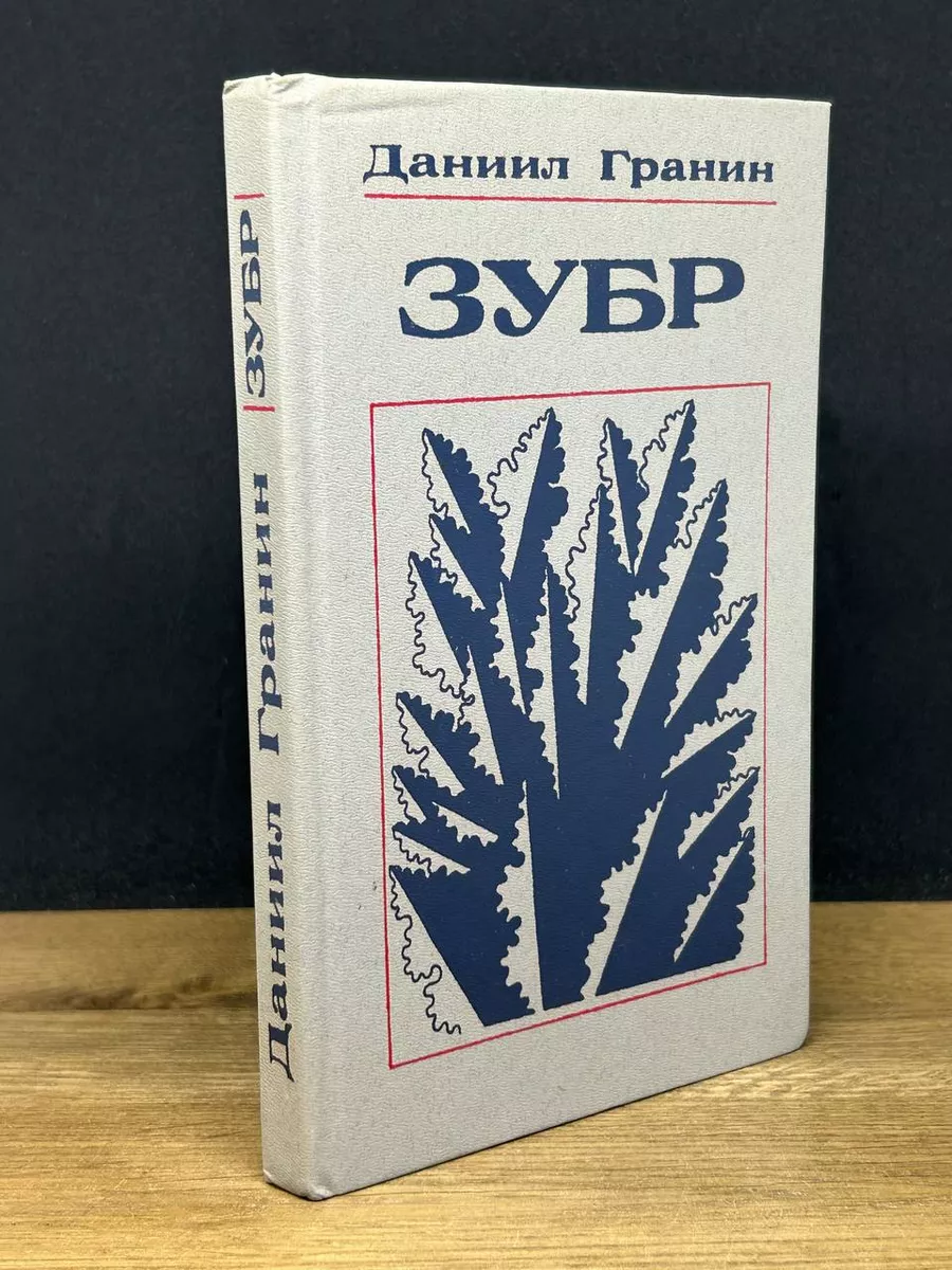 Зубр Советский писатель. Ленинградское отделение 175810068 купить за 308 ₽  в интернет-магазине Wildberries